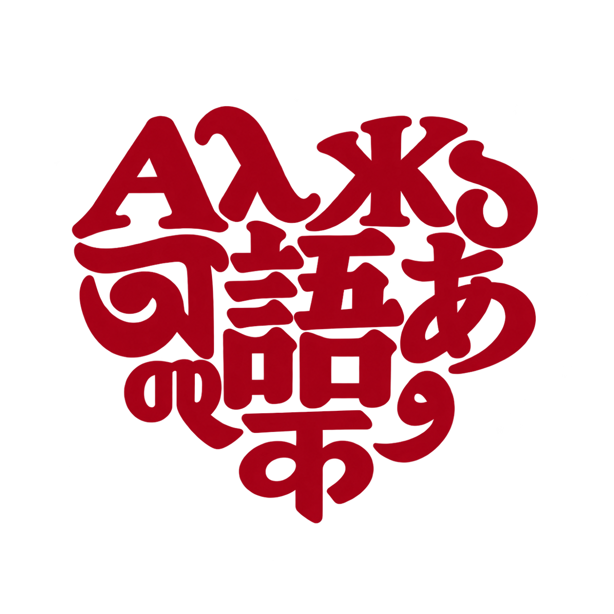 The Linguaphile heart formed from characters from different writing systems